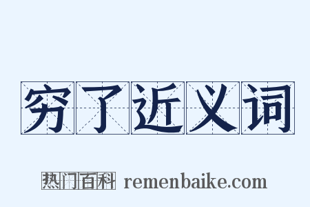 穷了近义词是什么意思的图片